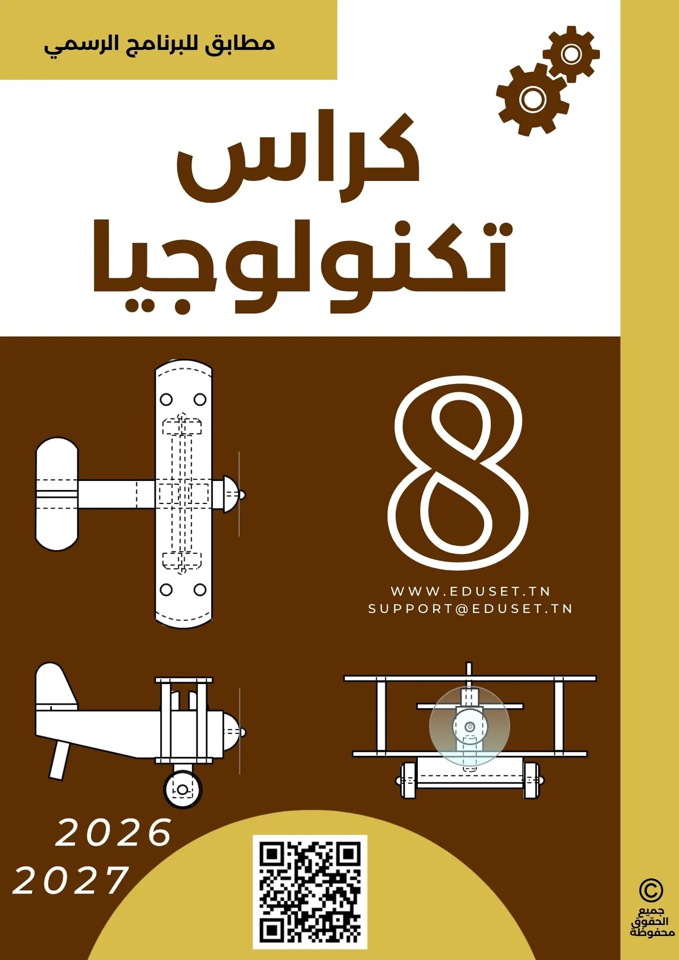 كراس التكنولوجيا 8 أساسي - الصورة 2