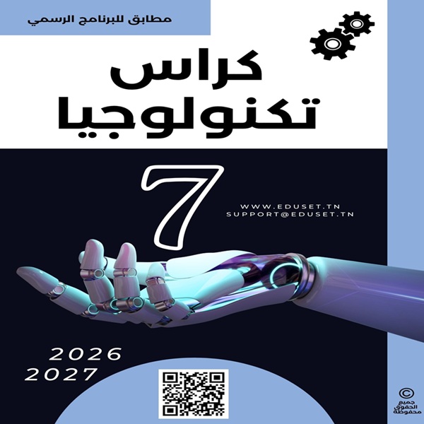 كراس تكنولوجيا 7 أساسي