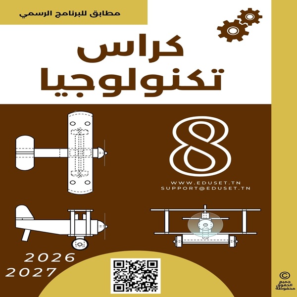 كراس التكنولوجيا 8 أساسي
