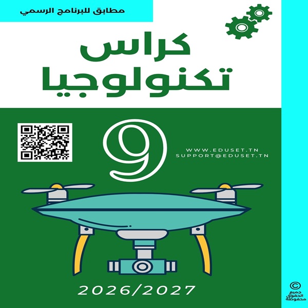 كراس تكنولوجيا 9 أساسي