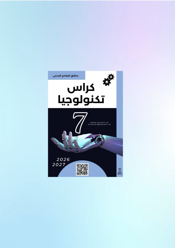 كراس تكنولوجيا 7 أساسي