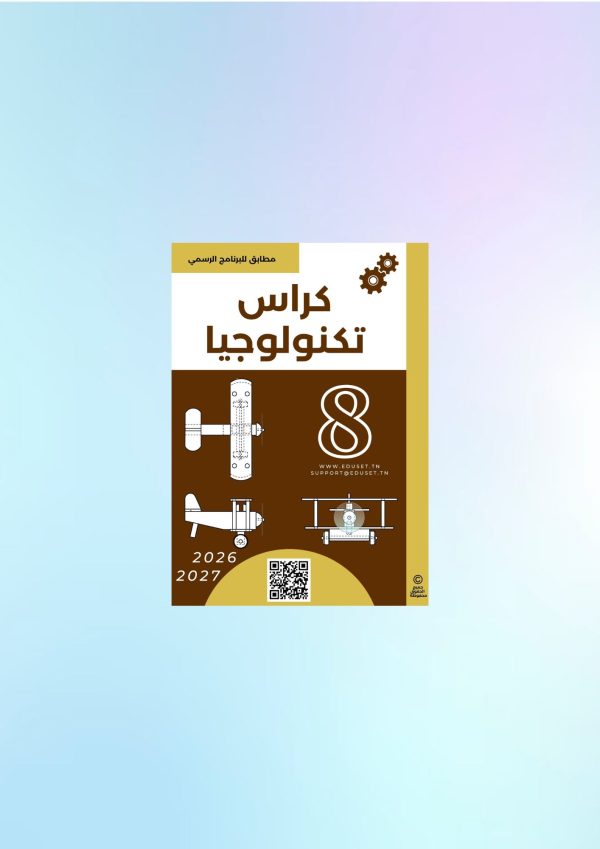 كراس التكنولوجيا 8 أساسي