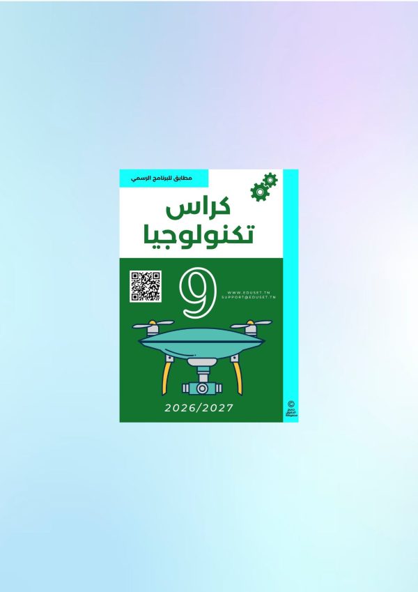 كراس تكنولوجيا 9 أساسي