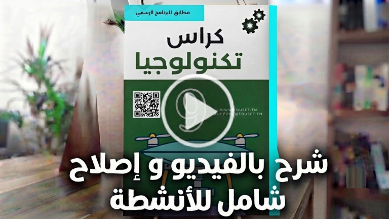 دروس تكنولوجيا 9 أساسي