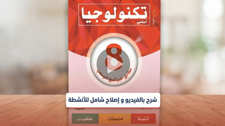 دورة جديدةإصلاح الكتاب الموازي (8 أساسي): الشرح المفصل بالفيديو لكل الأنشطة والتمارين.