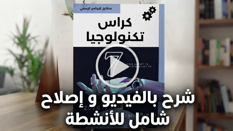دروس تكنولوجيا 7 أساسي