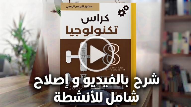 دروس تكنولوجيا 8 أساسي