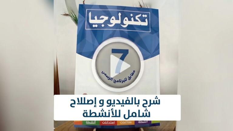 إصلاح الكتاب الموازي (7 أساسي): الشرح المفصل بالفيديو لكل الأنشطة والتمارين.
