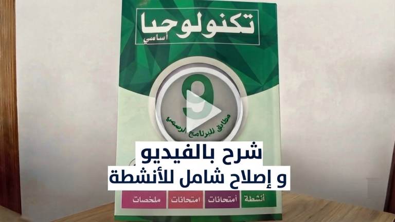 إصلاح الكتاب الموازي (9 أساسي): الشرح المفصل بالفيديو لكل الأنشطة والتمارين.